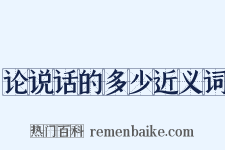 论说话的多少近义词是什么意思的图片